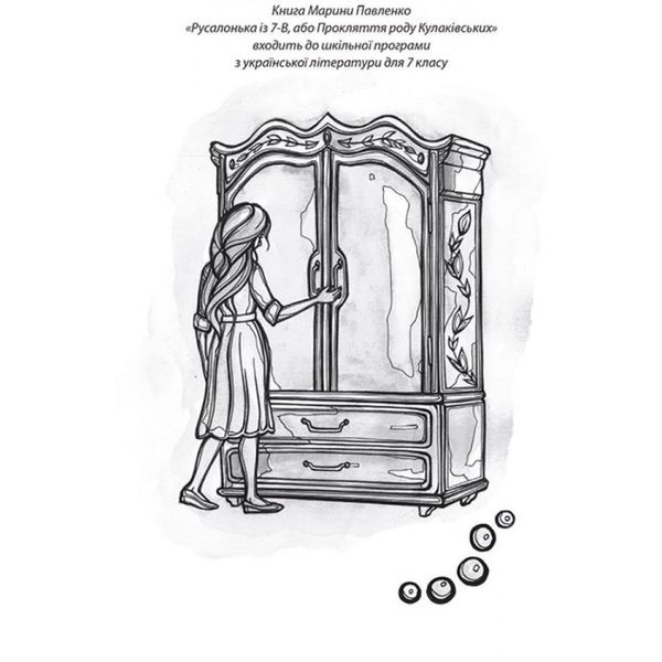 Русалонька із 7-В, або прокляття роду Кулаківських. Павленко М. 978-617-95131-3-8 113011 фото