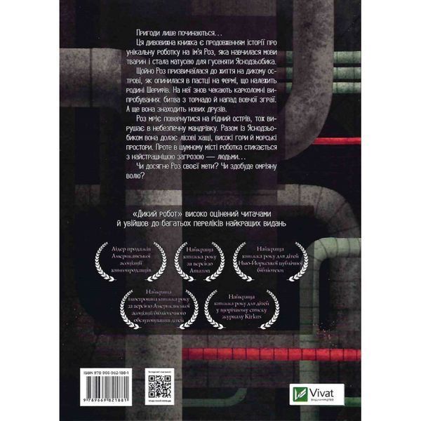 Втеча дикого робота. Книга 2. Браун П. 9789669821881 107899 фото