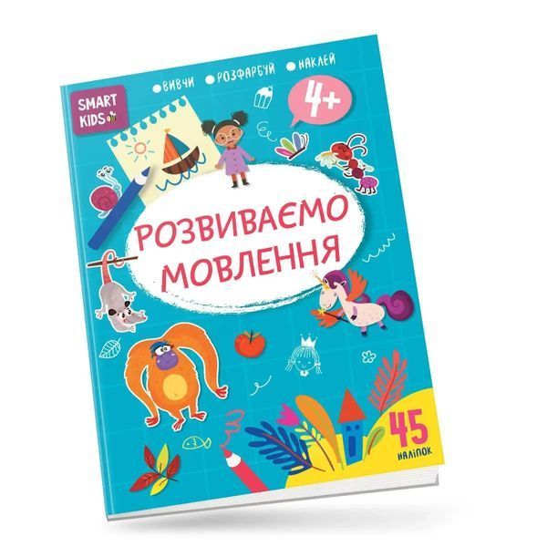 Вивчи Розмалюй Наклей. Smart Kids. Розвиваємо мовлення 4+ - Джавахідзе Н.Н. - ТАЛАНТ 110290 фото