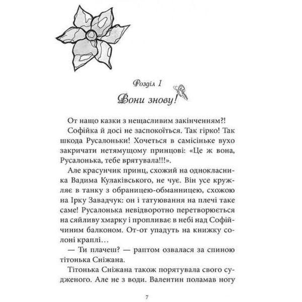 Русалонька із 7-В, або прокляття роду Кулаківських. Павленко М. 978-617-95131-3-8 113011 фото