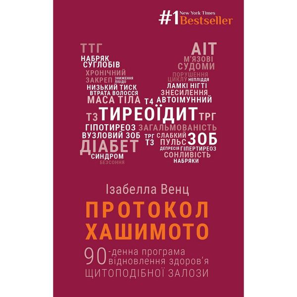 Протокол Хашимото. 90-денна програма відновлення здоров’я щитоподібної залози. Венц І. 978-617-548-055-7 112806 фото