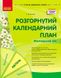 Сучасна дошкільна освіта: Розгорнутий календарний план. КВІТЕНЬ. Молодший вік - РАНОК О134255У (122016) 122016 фото 1