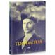 Скоропадський. Спогади 1917-1918 (Український переклад). Скоропадський П. 978-617-7279-53-1 109085 фото 1