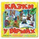 Казки у віршах. Жовта. 9786175369951 109393 фото 1