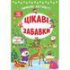Зимові активіті &mdash; Цікаві забавки. Сікора Ю.О. 978-617-544-228-9 106056 фото 1