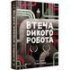 Втеча дикого робота. Книга 2. Браун П. 9789669821881 107899 фото 1