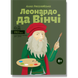 Леонардо да Вінчі (тверда обкладинка). Росоловська А. 978-617-7754-34-2 111091 фото 1