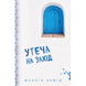 Утеча на Захід. Хамід М. 978-617-7561-30-8 112862 фото 1