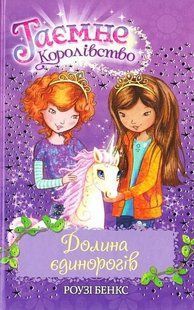 Таємне Королівство. Книга 2. Долина єдинорогів / Роузі Бенкс / РМ 130238 фото