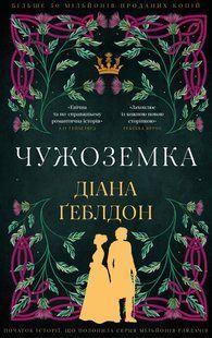 Чужоземка? /Діана Ґеблдон / BOOK CHEF 133465 фото