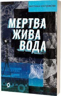Мертва жива вода - Кострикіна С. - ВІХОЛА 122431 фото