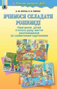 Вчимося складати розповіді (для дітей 5-го року життя). Книжка для вихователя - Богуш А. М. - Генеза (102447) 102447 фото