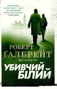 Убивчий білий - Роберт Галбрейт - КМ-БУКС 111827 фото