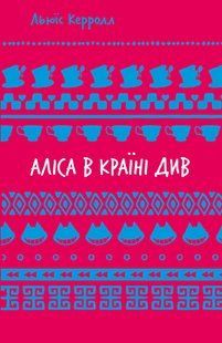 Аліса в Країні Див (ШБ) - Льюїс Керрол - BOOK CHEF 124221 фото