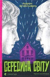 Середина світу (2025) / Андреас Штайнгьофель / ВСЛ 129081 фото