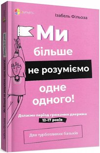 Для турботливих батьків. Ми більше не розуміємо одне одного! Долаємо період грюкання дверима. 12—17 років - 4MAMAS ДТБ107 (121800) 121800 фото