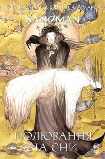 The Sandman. Пісочний чоловік. Полювання на сни - Ніл Гейман - РМ (9786178373009) 109572 фото