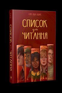 Список для читання - Адамс С. - РМ 122675 фото