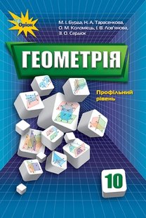 Геометрія, 10 кл., Підручник. Профільний рівень. - Бурда М.І. - Оріон (103063) 103063 фото