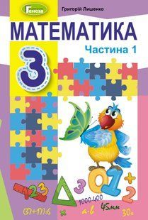 Математика, 3 кл., Підручник, Ч.1 - Лишенко Г. П. - Генеза (103211) 103211 фото