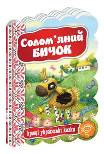 Кращі українські казки. Солом`яний бичок. - Дошколярик (106280) 106280 фото