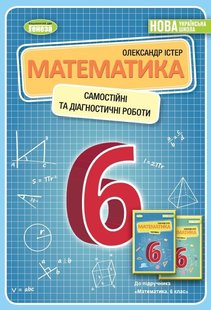 Математика, 6 кл., Самостійні та діагностичні роботи. Навчальний посібник - Істер О.С. - Генеза (105100) 105100 фото