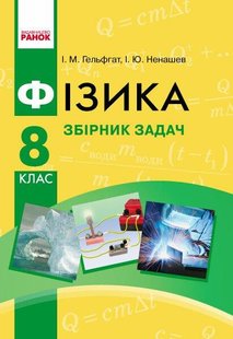 Фізика, 8 кл., Збірник задач - Гельфгат І.М. - РАНОК (123784) 123784 фото