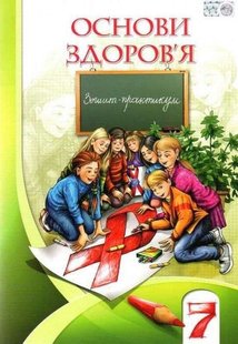 Основи здоров'я, 7 кл., Робочий зошит - Бех І. Д. - Алатон (102541) 102541 фото