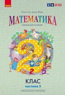 Математика НУШ, 2 кл., Навчальний зошит у 3-х ч. (до підр. Гісь), Ч.3 - Гісь О.М. - РАНОК (122654) 122654 фото