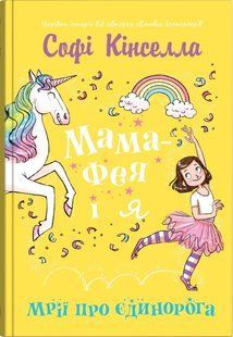 Мама-фея і я. Мрії про єдинорога - Кінселла Софі - КМ-БУКС 126115 фото