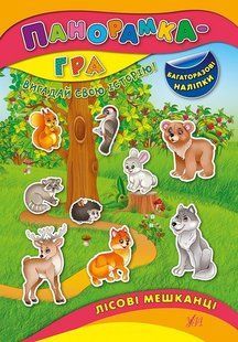 Панорамка-гра. Лісові мешканці - Григор&rsquo;єва Н. М. - УЛА (103830) 103830 фото