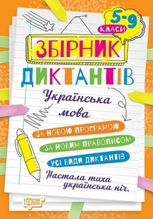 Збірник диктантів. Українська мова. 5-9 кл., - Торсінг (105020) 105020 фото