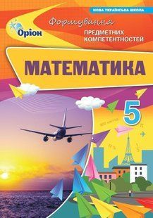 Математика 5 кл. ФПК Збірник. (НУШ) - Тарасенкова Н. А. - ОРІОН (125321) 125321 фото