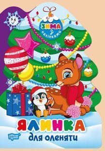 Зима з наліпками Ялинка для оленяти - ТОРСІНГ 125959 фото