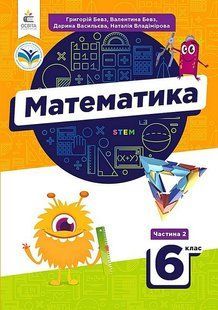 Математика, 6 кл., Підручник. Ч.2 / Бевз В.Г. / ОСВІТА 130373 фото