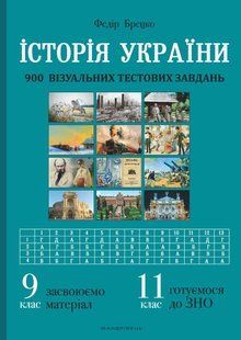 ІСТОРІЯ України. 9 кл. Візуальні тестові завдання / МАДРІВЕЦЬ 132216 фото