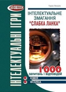 Інтелектуальне змагання "Слабка ланка": ХІМІЯ, ФІЗИКА (Вахрів) - Вахрів Т.З - МАНДРІВЕЦЬ (105041) 105041 фото