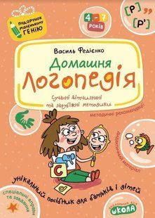 Подарунок маленькому генію. Домашня логопедія. - Федієнко В.- Школа (106302) 106302 фото
