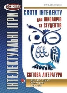 Свято інтелекту для школярів та студентів. СВІТОВА література - Дворницька І.П. - МАНДРІВЕЦЬ (105071) 105071 фото