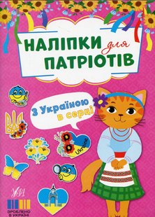 Наліпки для патріотів. З Україною в серці - УЛА (123637) 123637 фото