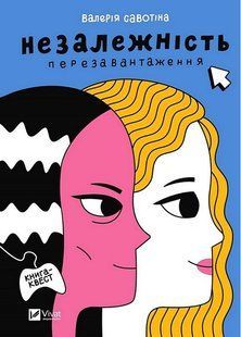 Незалежність: перезавантаження - Савотіна В. - ВІВАТ 108255 фото
