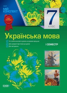 Мій конспект. Українська мова. 7 кл., I семестр - Основа (105888) 105888 фото