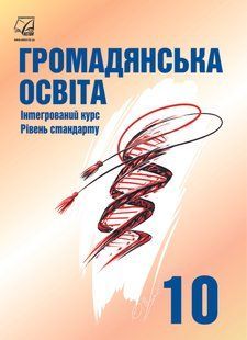 Громадянська освіта, 10 кл., Підручник (рів. стандарт) / Васильків І.Д. / АСТОН 128647 фото