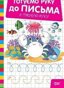 Готуємо руку до письма Я треную руку / ТОРСІНГ 130421 фото