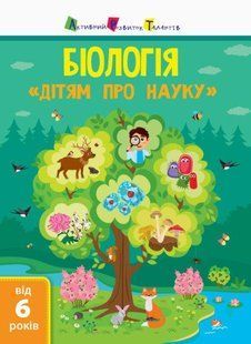 Біологія. Дітям про науку. - Пуляєва Альона. - РАНОК 122722 фото