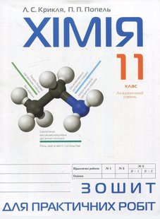 Хімія, 11 кл., Зошит для практичних робіт - Попель П. - АКАДЕМІЯ (105210) 105210 фото