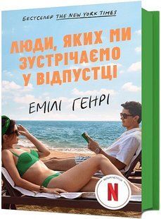 Люди, яких ми зустрічаємо у відпустці (кінообкладинка) / Генрі Е. / АРТБУКС 135342 фото
