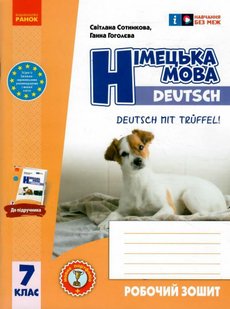 Німецька мова, 7 кл. НУШ, Робочий зошит 7(7) кл. "Deutsch mit Trüffel!" + мовне портфоліо - Сотникова С. І. - РАНОК (124562) 124562 фото