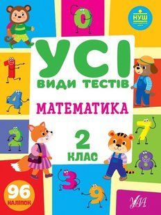 Усі види тестів. Математика. 2 клас - Сікора Ю.О - УЛА (104686) 104686 фото
