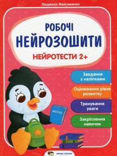 Робочі нейрозошити. Нейротести 2+ - Максименко Л. - ПЕТ (123704) 123704 фото